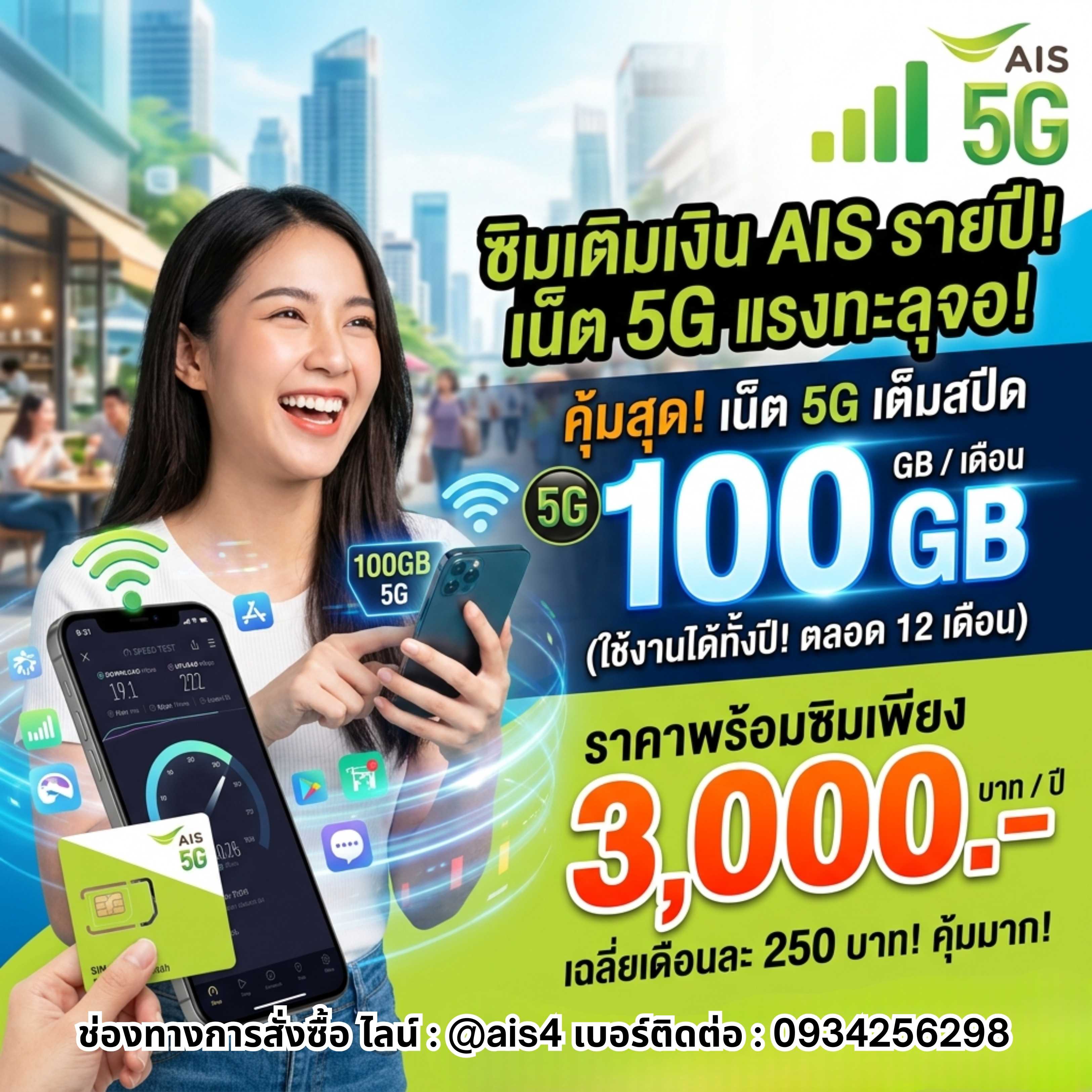 ซิมมาราธอน AIS 15 Mbps 100GB (ซิมรายปี แพ็กเกจรายปี)
