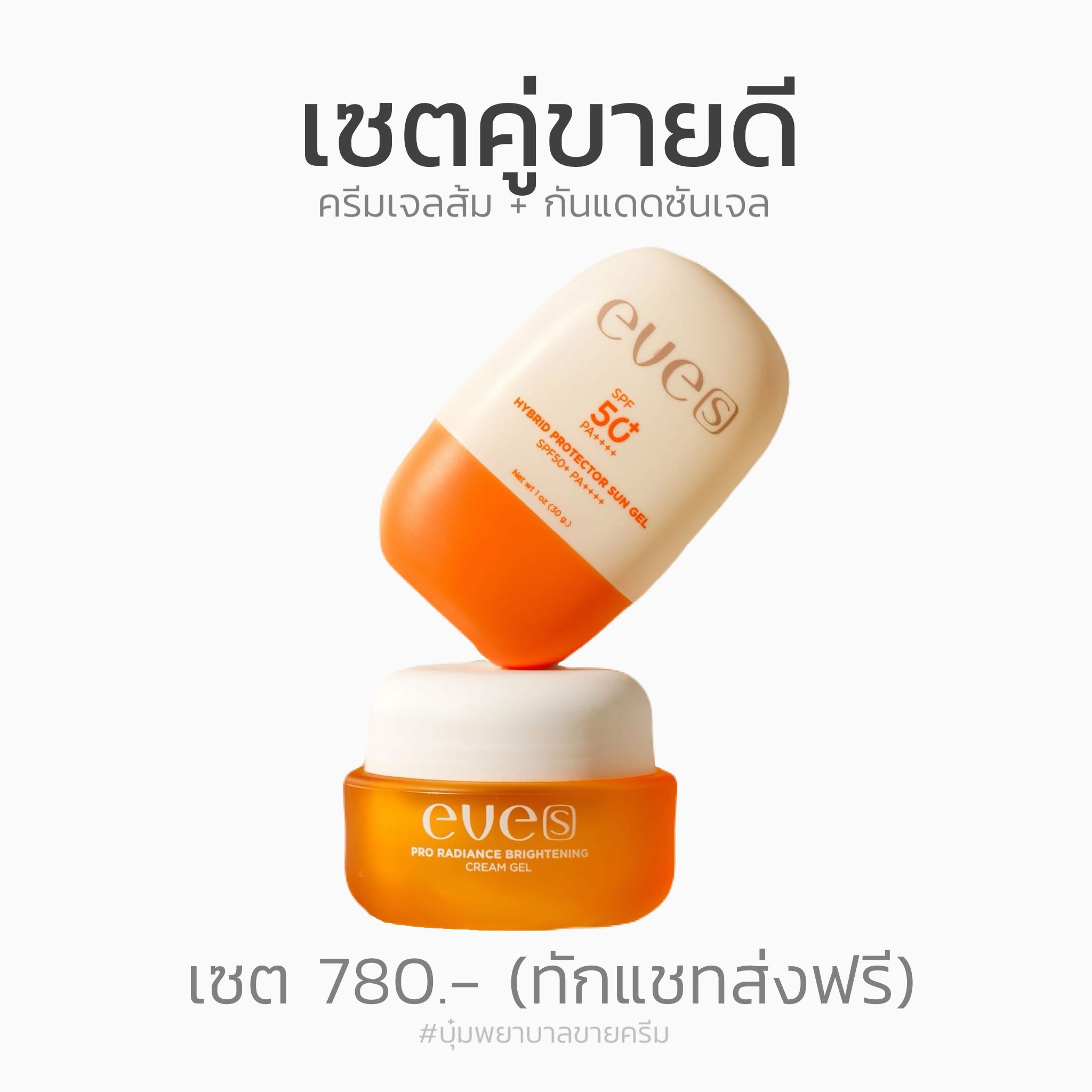 เซตคู่ขายดี หน้าขาวกระจ่างใส