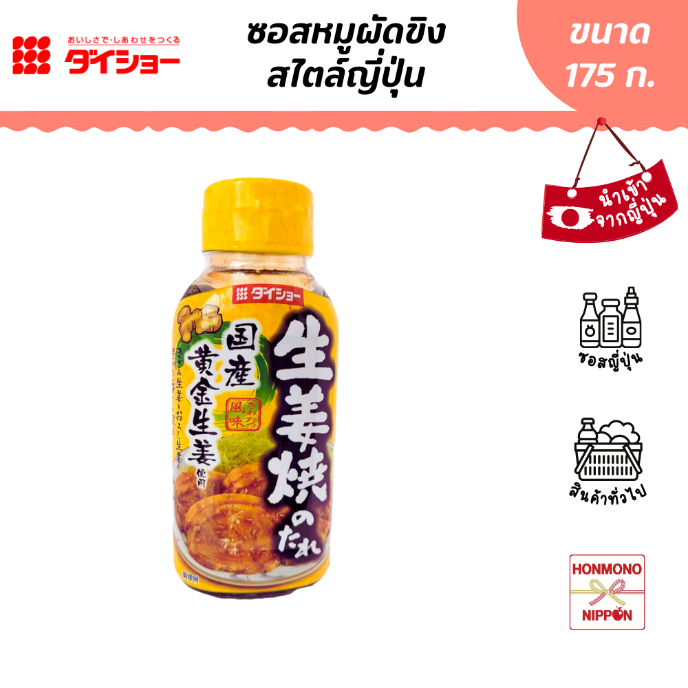 ไดโช ซอสหมูผัดขิง สไตล์ญี่ปุ่น ขนาด 175 ก. - Daisho Shogayaki no Tare (DI-DAI-1741)