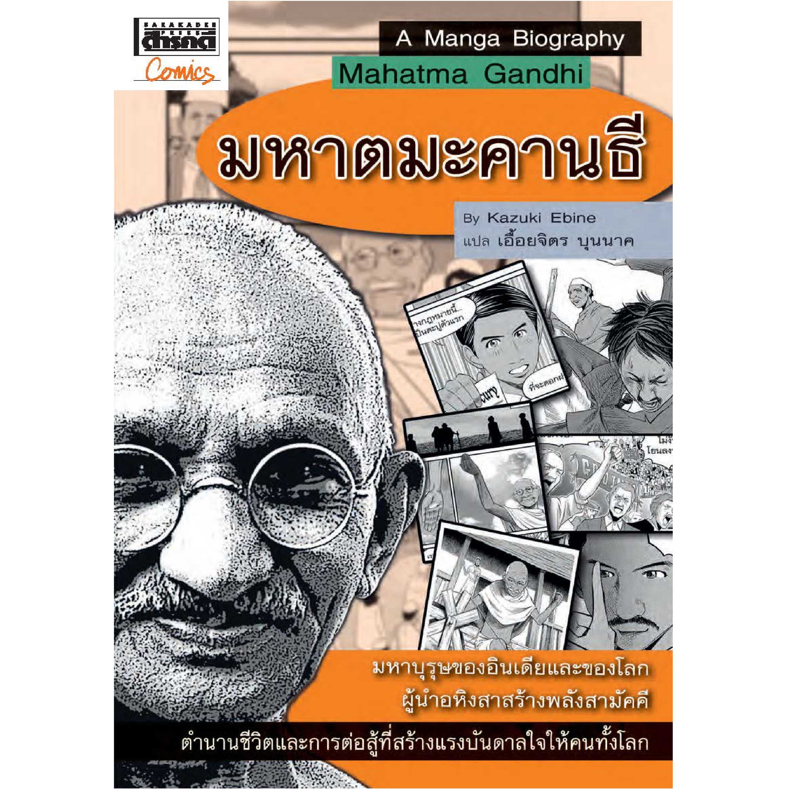 ชุดการ์ตูนประวัติบุคคลสำคัญ : มหาตมะคานธี 
