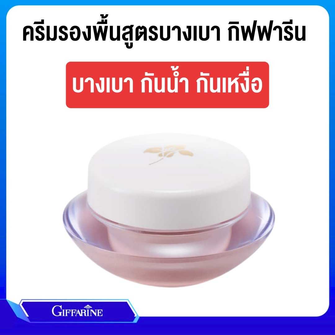 ครีมรองพื้นสูตรบางเบา กิฟฟารีน เอ็มเอฟ มี 4 เฉดสี