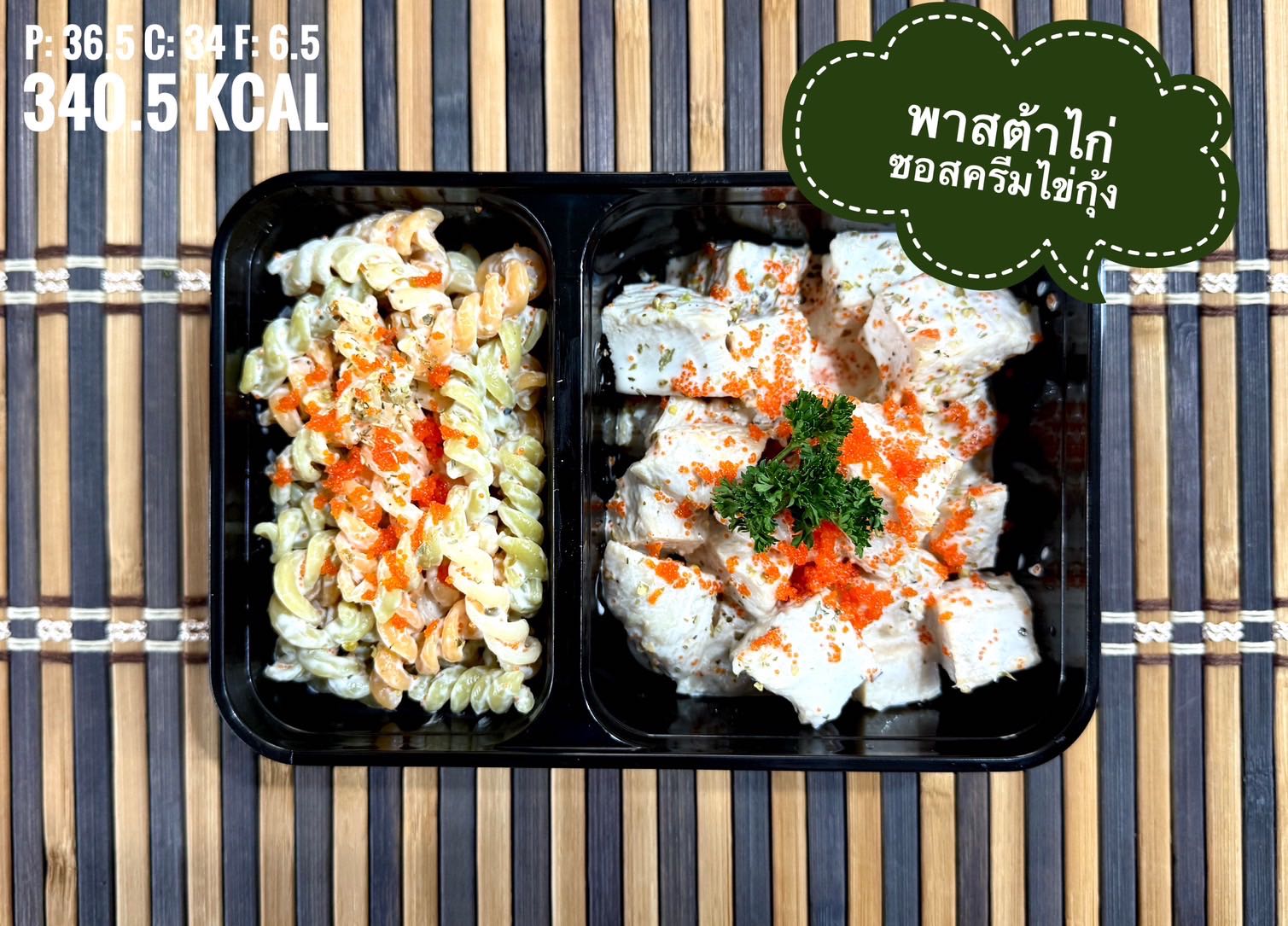 พาสต้าไก่ซอสครีมไข่กุ้ง / Chicken Tobiko Cream Pasta