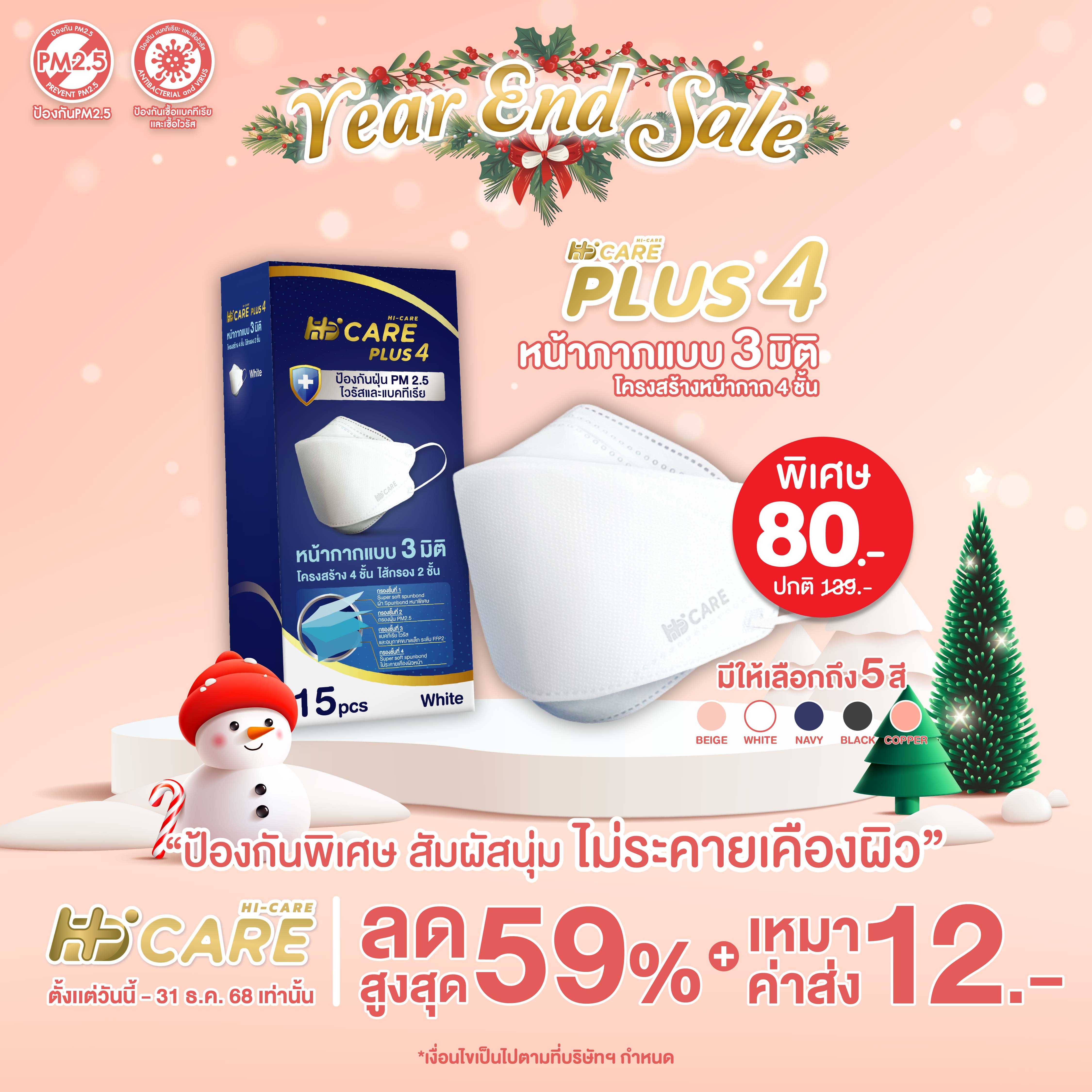 Hi-Care PLUS4 (สีขาว,สีกรม,สีเบจ,สีดำ,สีคอปเปอร์) หน้ากาก 3 มิติ  แผ่นกรอง 4 ชั้น (15 ชิ้น)