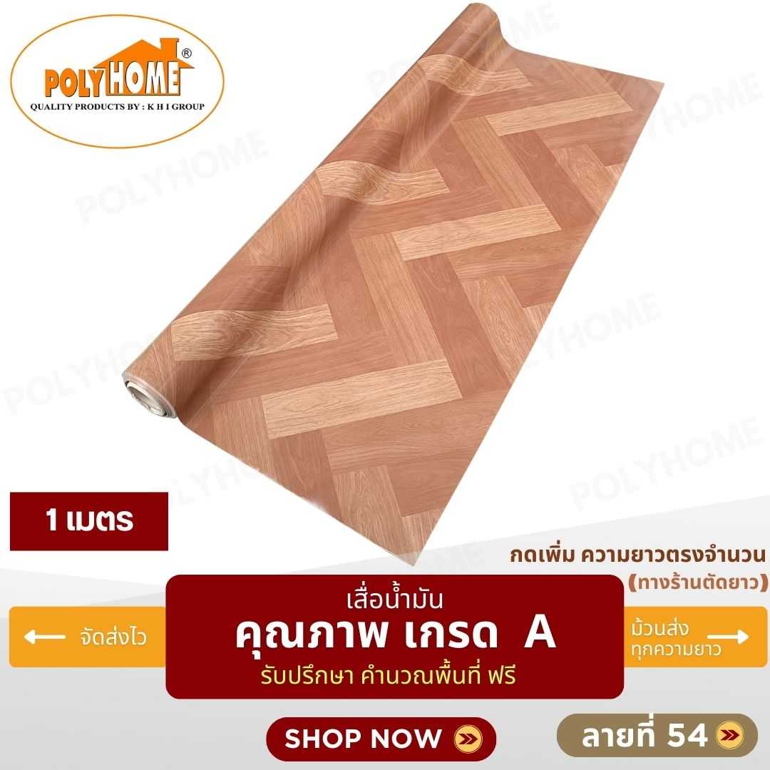 เสื่อน้ำมัน ลายที่ 54 หน้ากว้าง 1.40 เมตร หนา 0.35 มิล ยาว 1 เมตร (ส่วนความยาวกดเพิ่มได้)