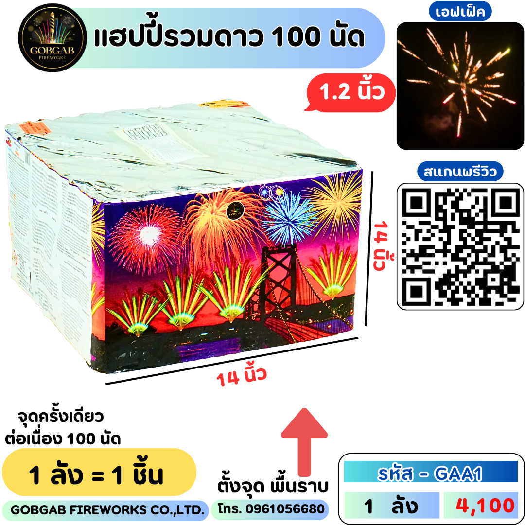 แฮปปี้รวมดาว 100 นัด (1.2 นิ้ว) -GAA1