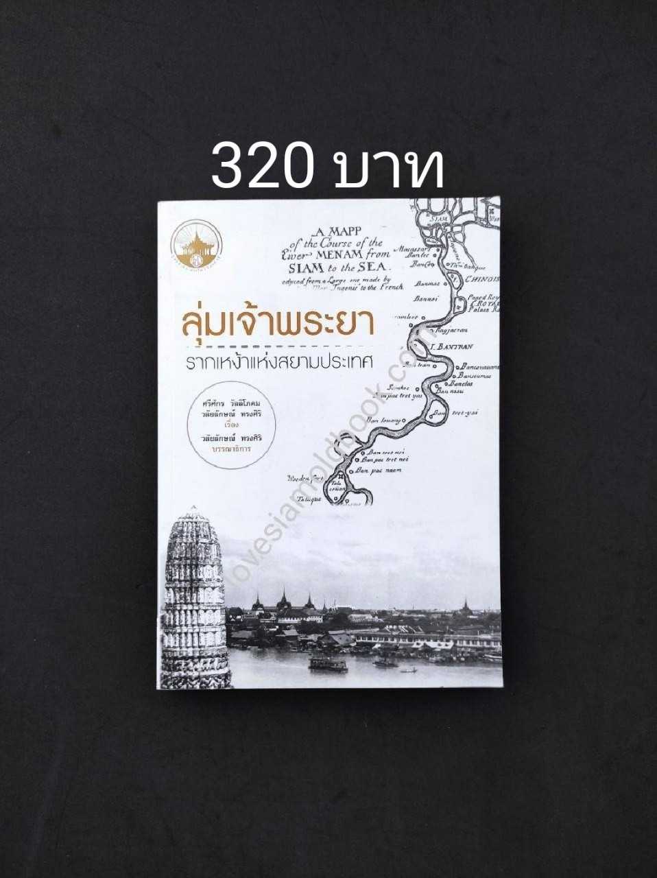 ลุ่มเจ้าพระยา  รากเหง้าแห่งสยามประเทศ
