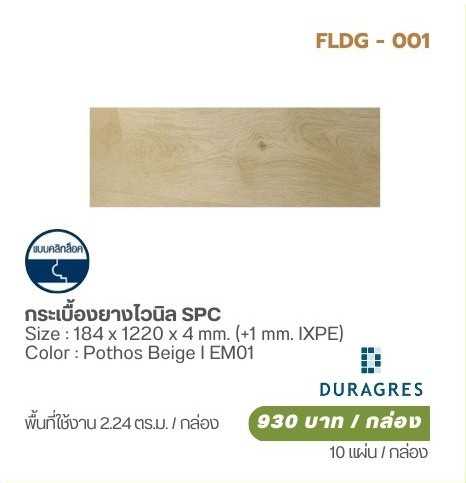 กระเบื้องยางไวนิล SPC (EM01)  DURAGRES