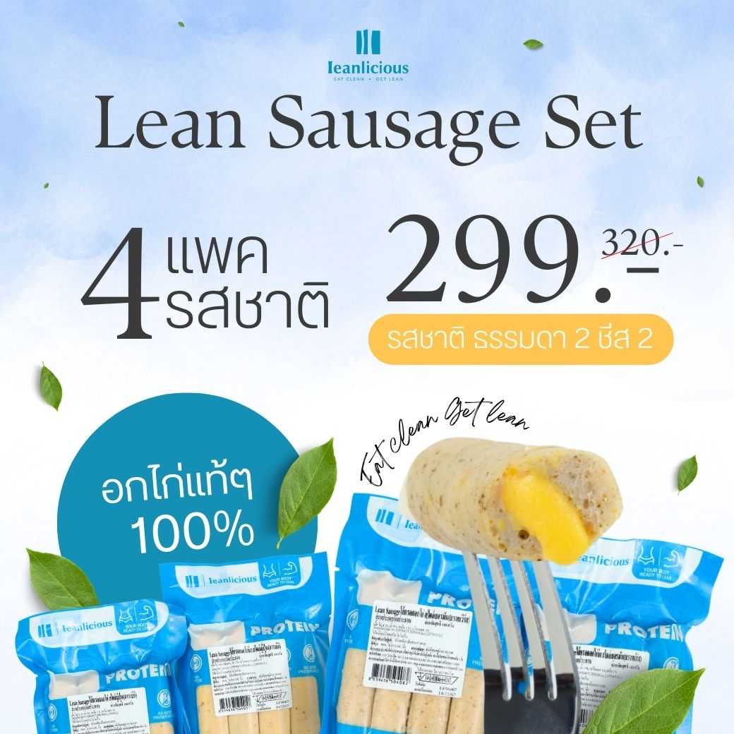 อาหารคลีน Leanlicious ไส้กรอก  [แจ้งเมนูในแชต] Lean Sausage All day Set โปรตีนสูง (Set 4 Pack)
