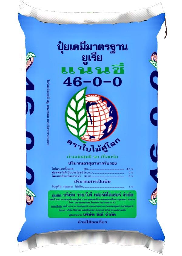 แม่ปุ๋ย 46-0-0 เร่งต้น แตกกอ 
