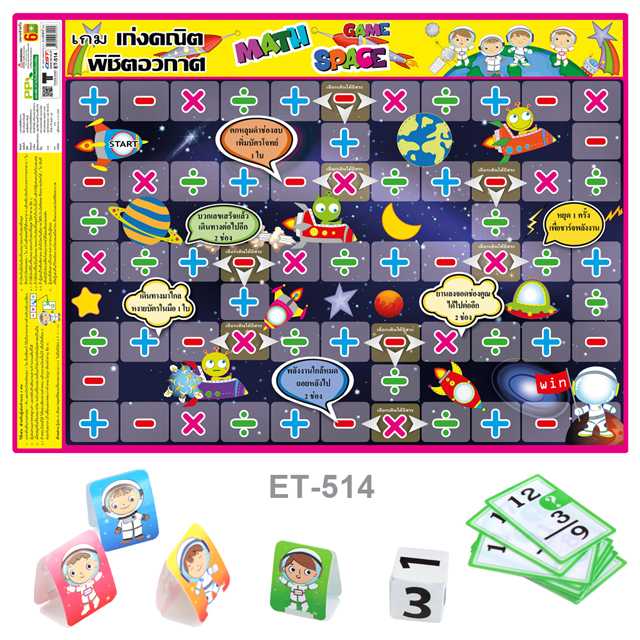 เกมเก่งคณิตพิชิตอวกาศ Math Space Game #ET-514