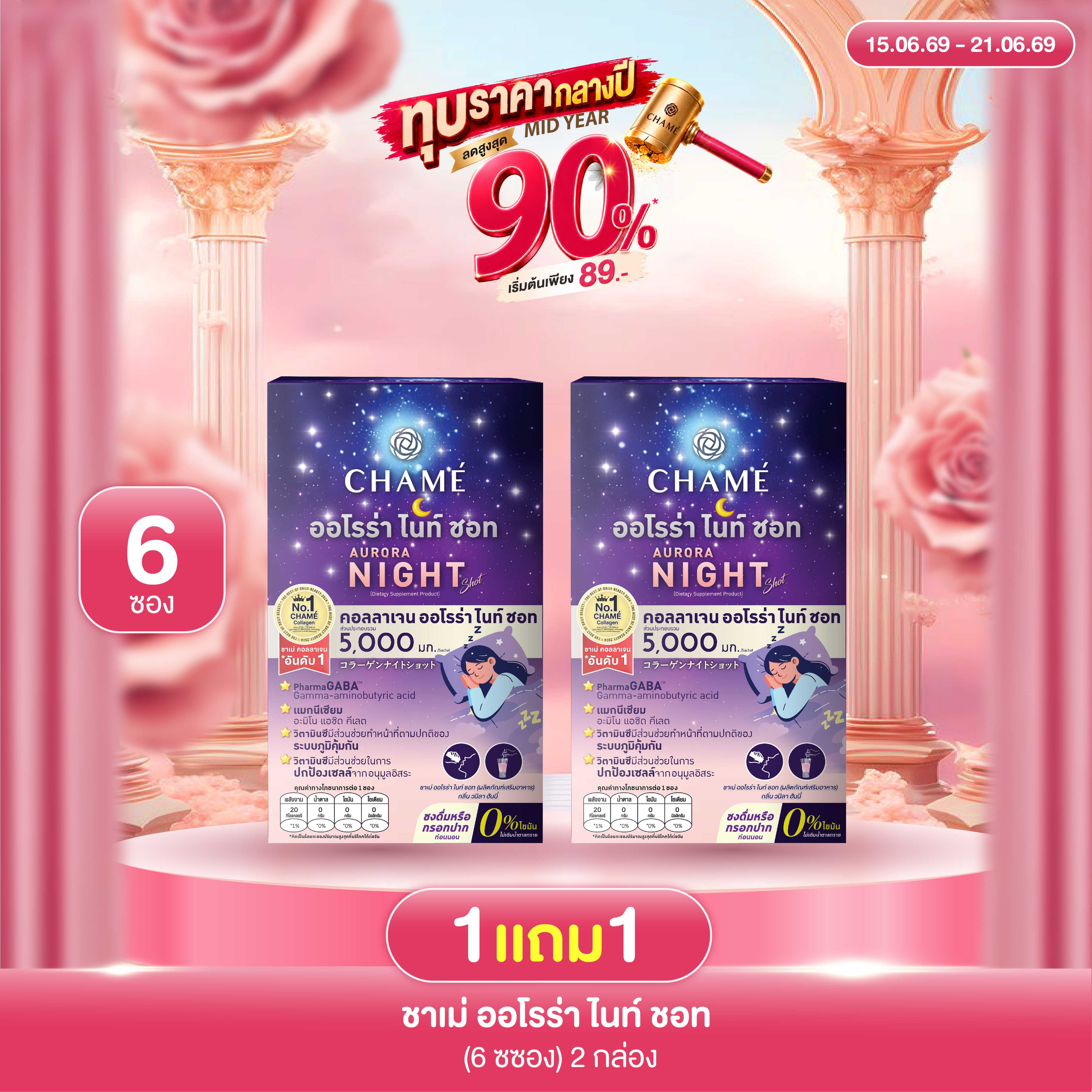 CHAME' AURORA NIGHT SHOT (6 ซอง) 2 กล่อง ชาเม่ ออโรร่า ไนท์ ชอท