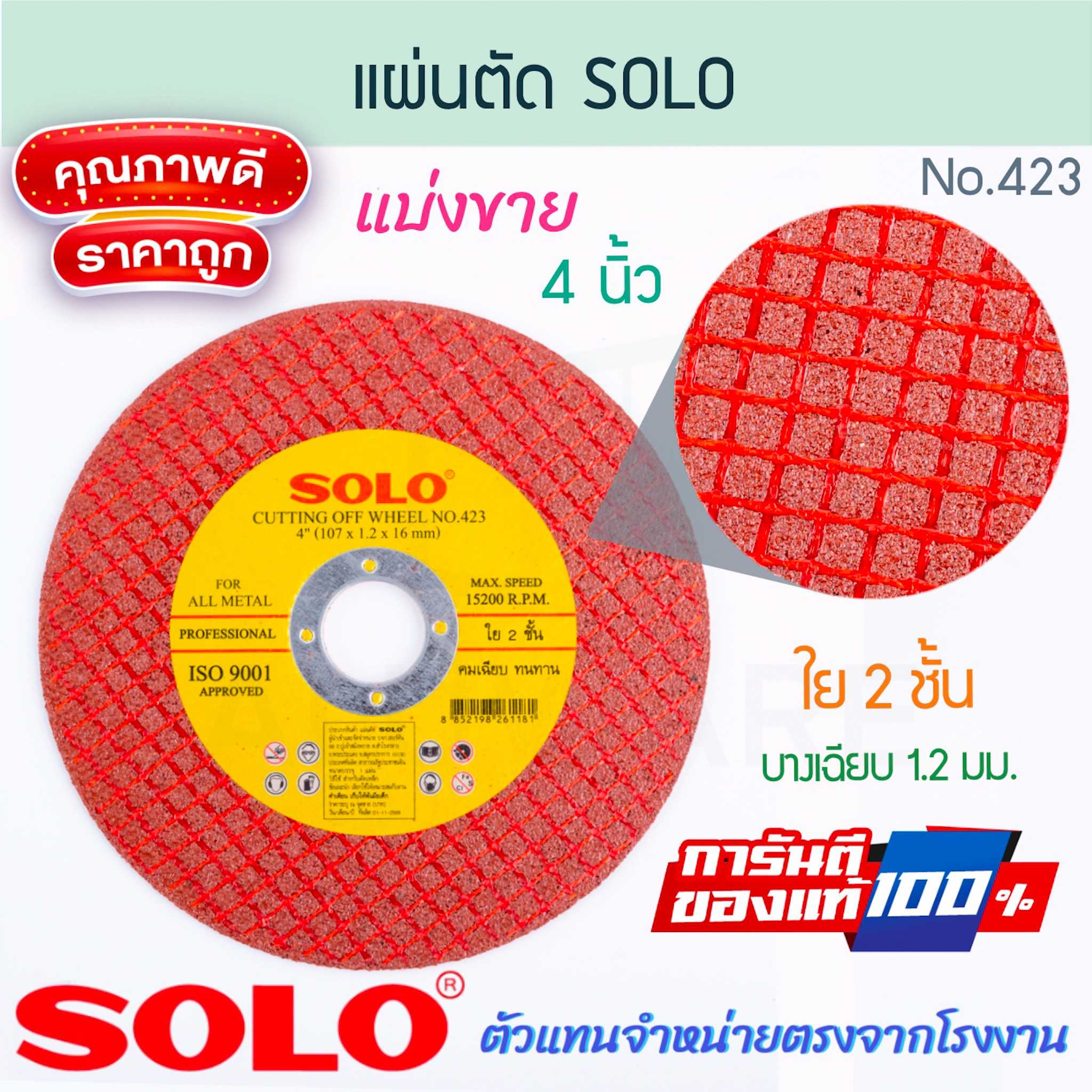 แผ่นตัด แบบบาง 4นิ้ว ใย2ชิ้น SOLO แท้! No.423 โซโล ใบตัดเหล็ก ตัดเหล็ก ใบตัด ALUWARE AW281