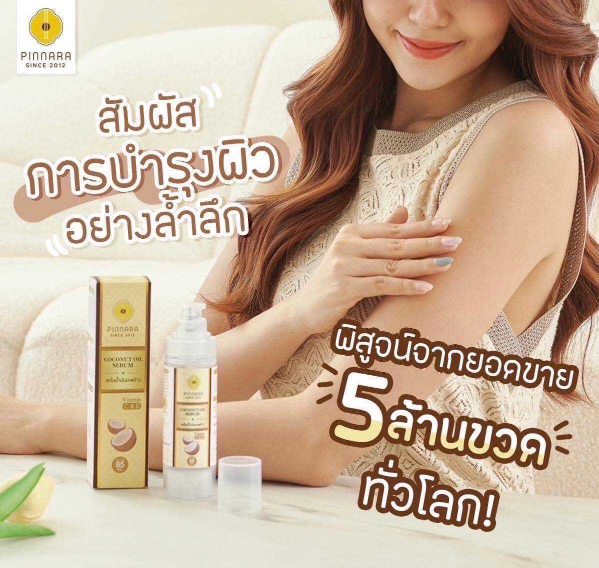 เซรั่มบำรุงผิวกาย  ✨ Pinnara Coconut Oil Serum : เซรั่มน้ำมันมะพร้าว พิณนารา 