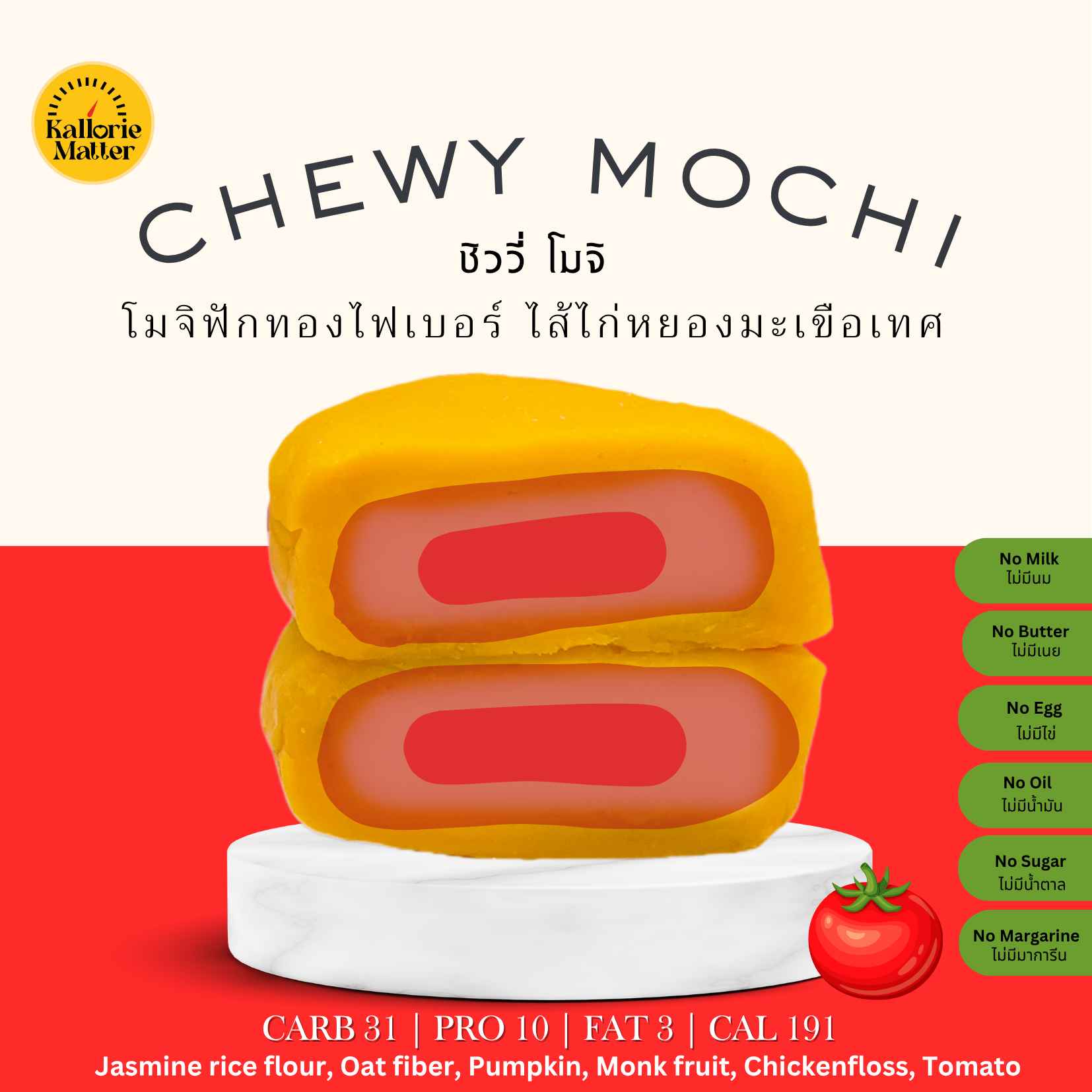 Kallorie Matter - Chewy Mochi ไก่หยองมะเขือเทศ