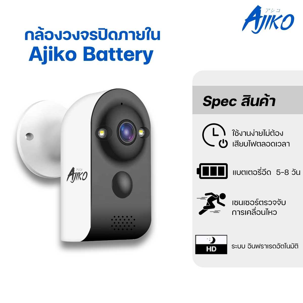 Ajiko Battery กล้องวงจรปิดมีแบตในตัว กล้องวงจรปิดไร้สาย 100% ราคาย่อมเยา ดูผ่านมือถือ เมนูภาษาไทย