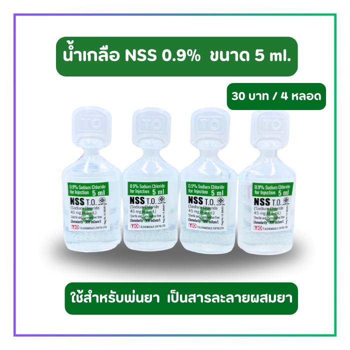 น้ำเกลือ แบบหยด 5 มล. (4 หลอด)