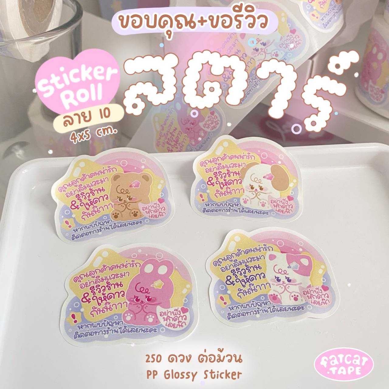 Sticker Roll💗10 สตาร์ (Thank you+ขอรีวิว)