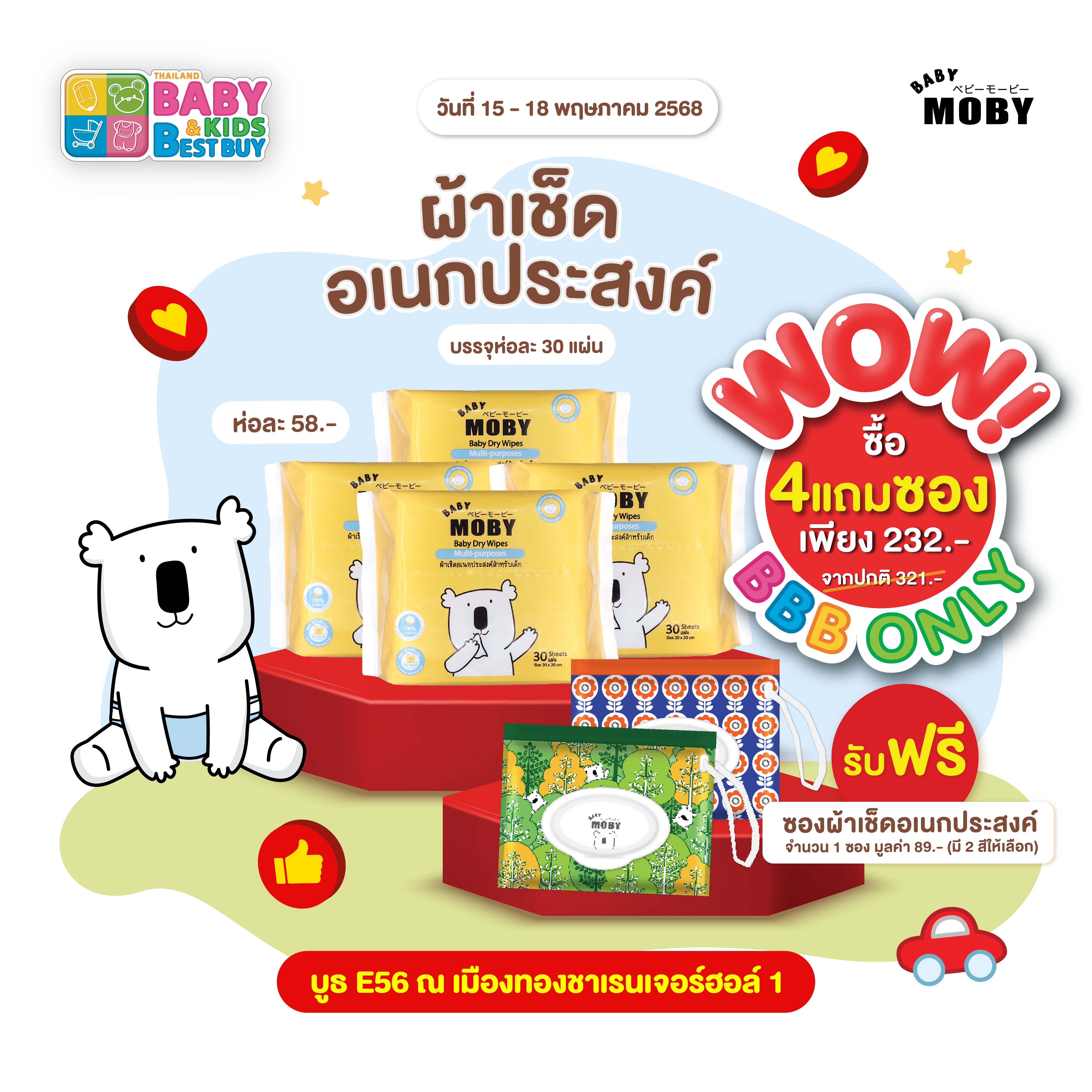 ผ้าเช็ดทำความสะอาด อเนกประสงค์  4 ห่อ  ฟรี ซองใส่ผ้าเช็ด อเนกประสงค์ คละลาย (งานBaby & Kids)