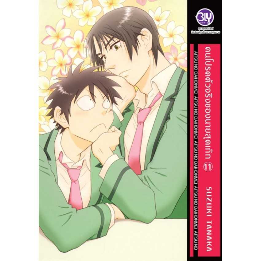 (MG-BLY) คนโปรดตัวจริงของนายสุดเก๊ก 11 (จบ)