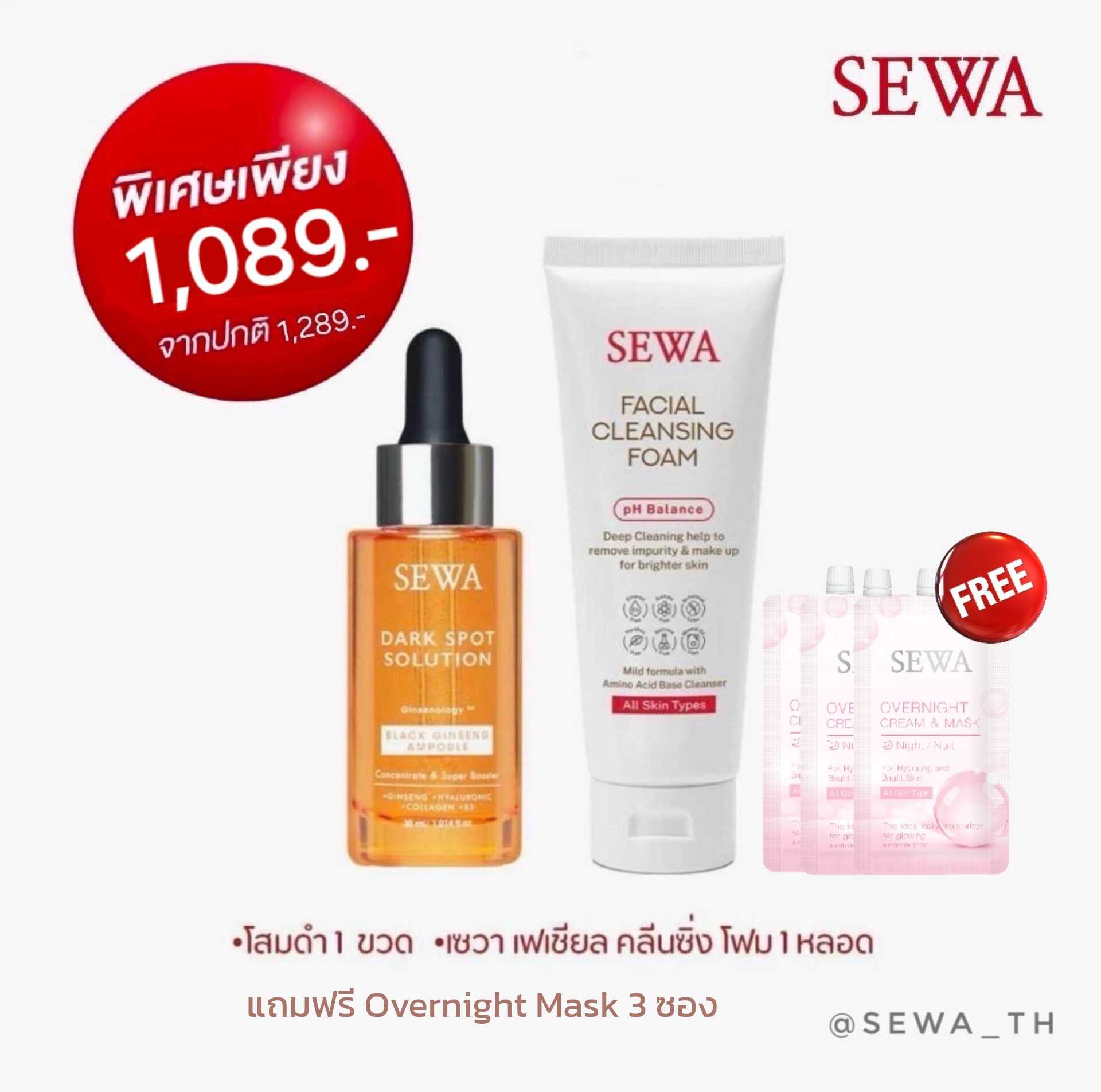 Sewa Ampoule โสมดำ + Cleansing Foam 