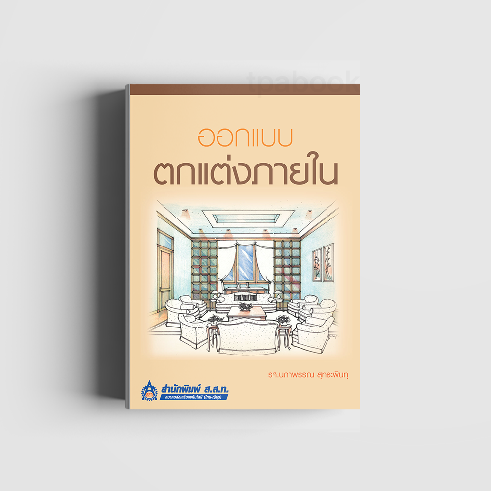 ออกแบบตกแต่งภายใน (ก่อสร้าง-โยธา-สถาปัตยกรรม) (สสท)