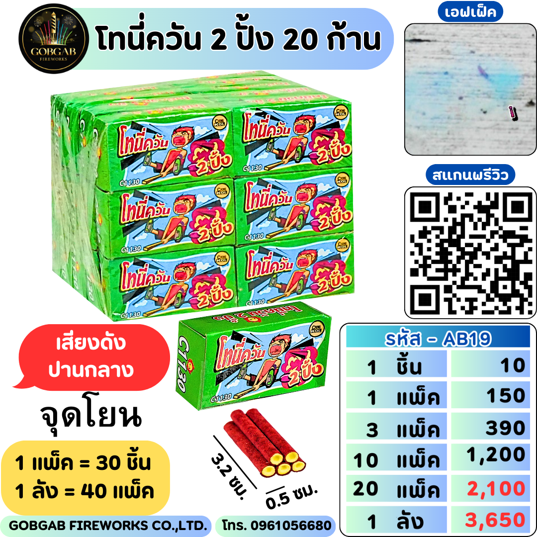 โทนี่ ควัน 2 ปั้ง (เขียว) 20ก้าน - AB19