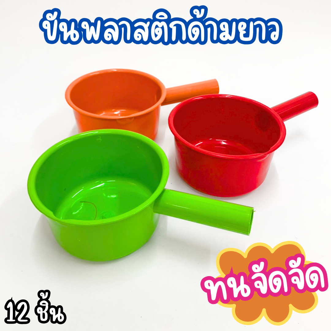 (ยกโหล/12 ใบ) ขันน้ำมีด้าม ทนจัดจัดกระบวย พลาสติก #7736 คละสี
