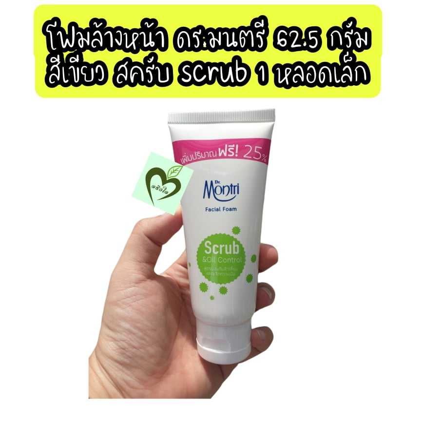 (1หลอด) โฟมล้างหน้า ดร.มนตรี สีเขียว scrub oil control 62.5 กรัม dr.montri