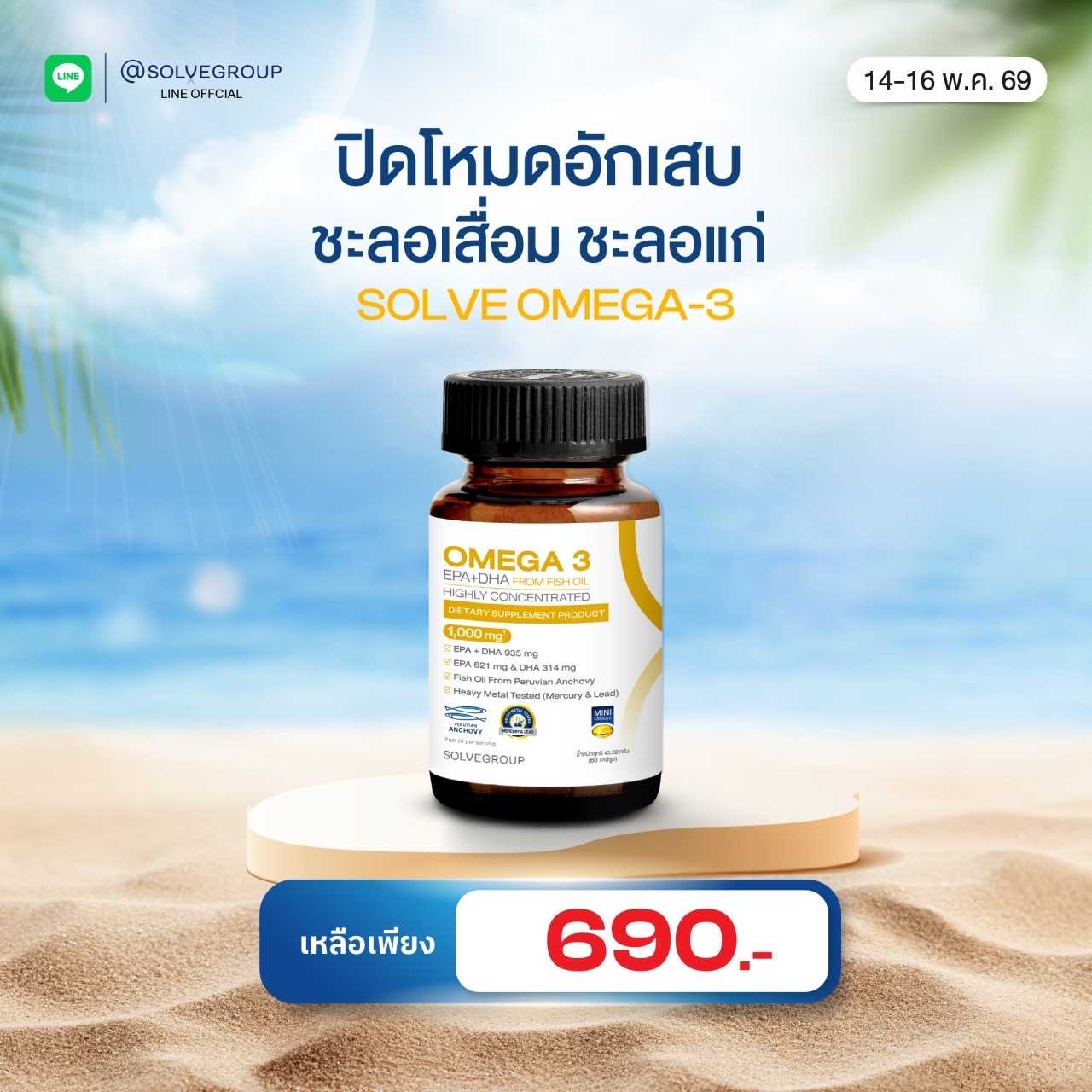 Omega3 ปิดโหมดอักเสบ ชะลอเสื่อม ชะลอแก่ 1 กระปุก 60 แคปซูล