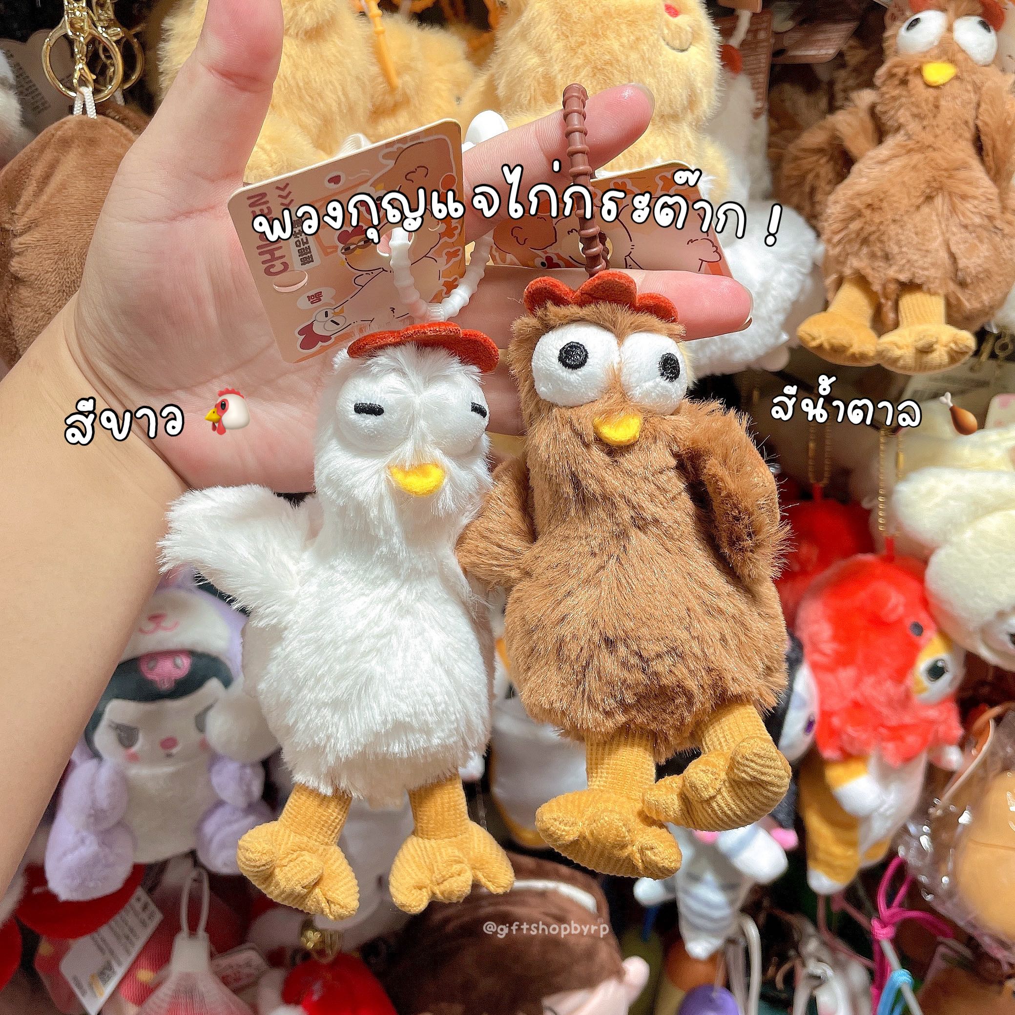  พวงกุญแจไก่กระต๊ากก 🐔🍗✨ ส่งฟรี