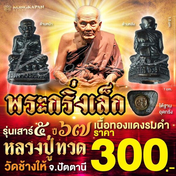 พระกริ่งเล็ก เนื้อทองแดงรมดำ รุ่นเสาร์ 5 ปี 67 หลวงปู่ทวด วัดช้างให้ จ.ปัตตานี
