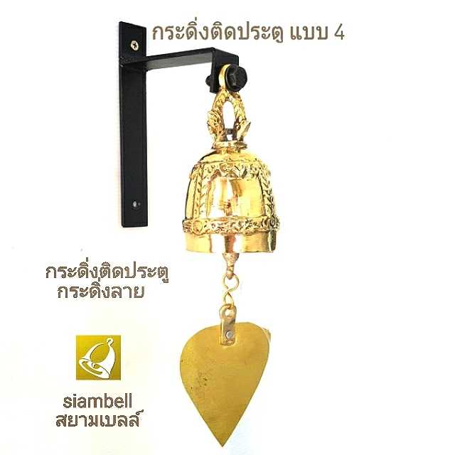 siambell กระดิ่งติดประตู สยามเบลล์ แบบกระดิ่งสัมฤทธิ์ทรงระฆังไทย ระฆังติดประตู กระดิ่งหน้าบ้าน