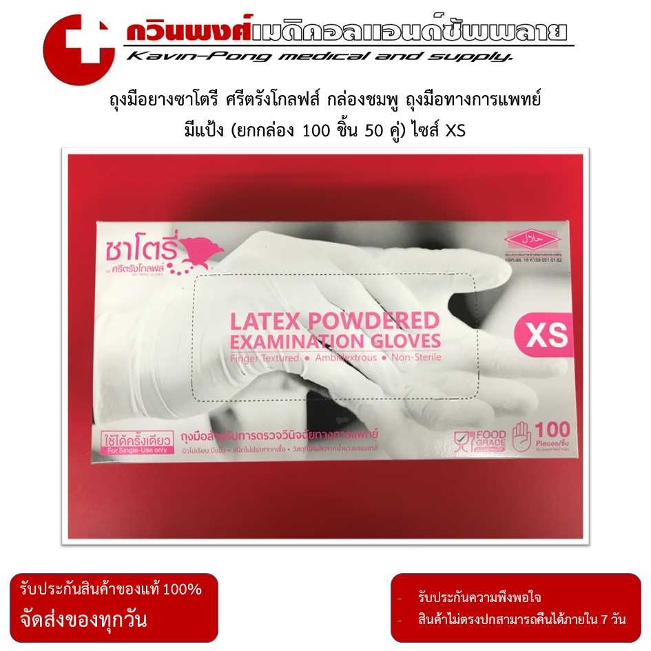 Satory ถุงมือยางซาโตรี ศรีตรังโกลฟส์ กล่องชมพู มีแป้ง (ยกกล่อง 100 ชิ้น 50 คู่) ไซส์ XS