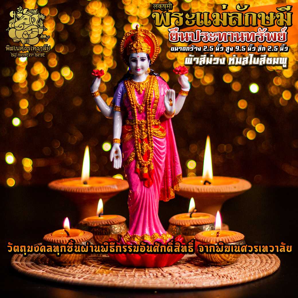 ॐ !! ส่งฟรี !! องค์พระแม่ลักษมี ยืนประทานพรัพย์ ผ่านพิธีอภิเษกจาก พิฆเนศวรเทวาลัย ॐ