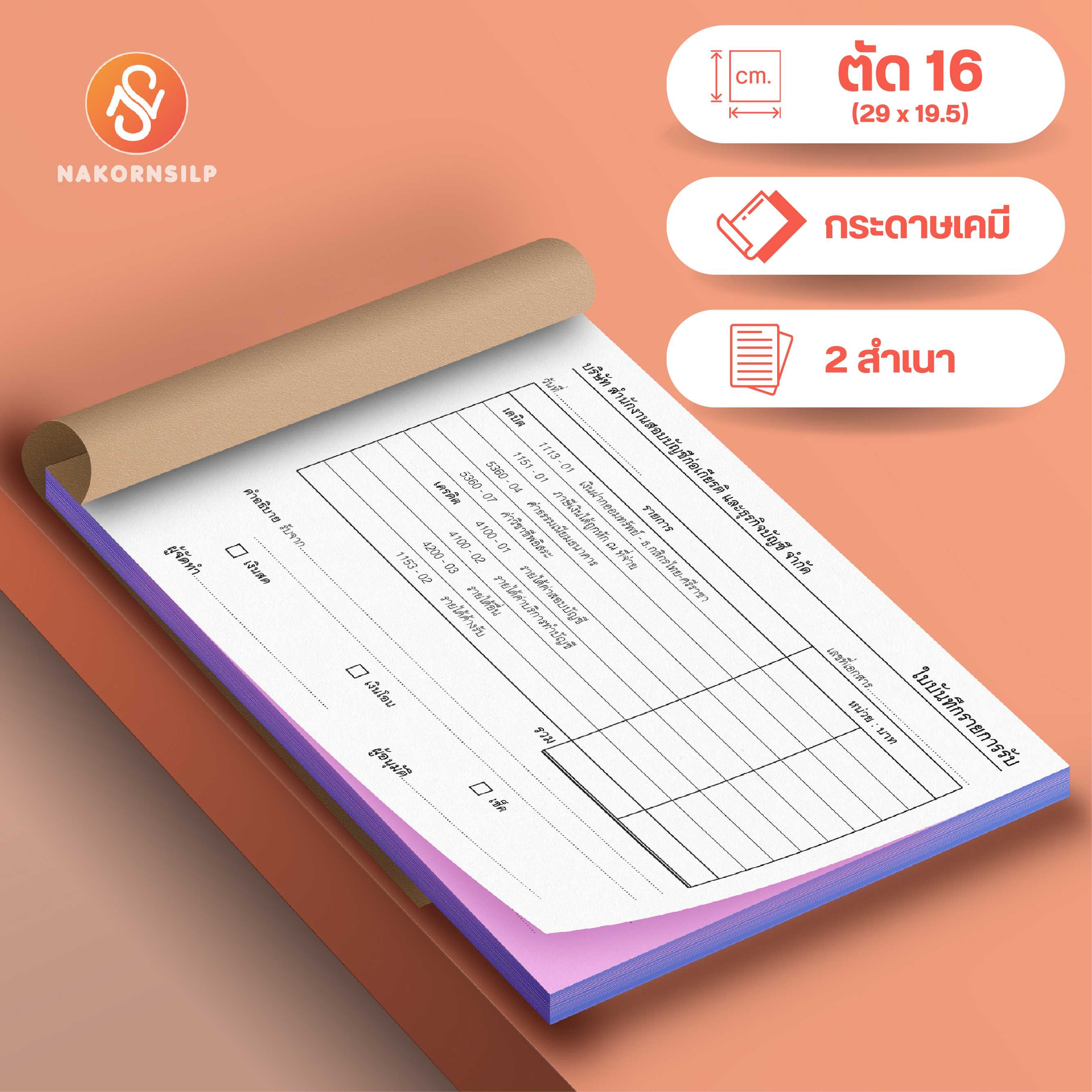ขนาด ตัด16 บิลใบเสร็จรับเงิน  กระดาษเคมี