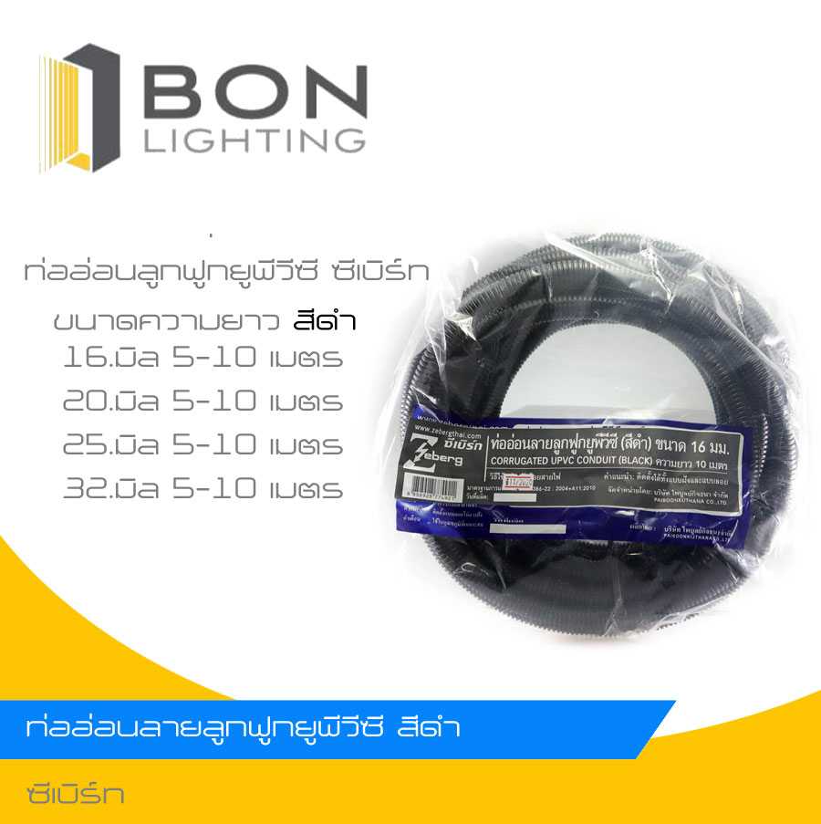 ZEBERG ท่ออ่อน PVC ลูกฟูก ความยาว 10 เมตร สีดำ ขนาด 16 มิล 20 มิล 25 มิล 32 มิล  สินค้าดีมีคุณภาพ