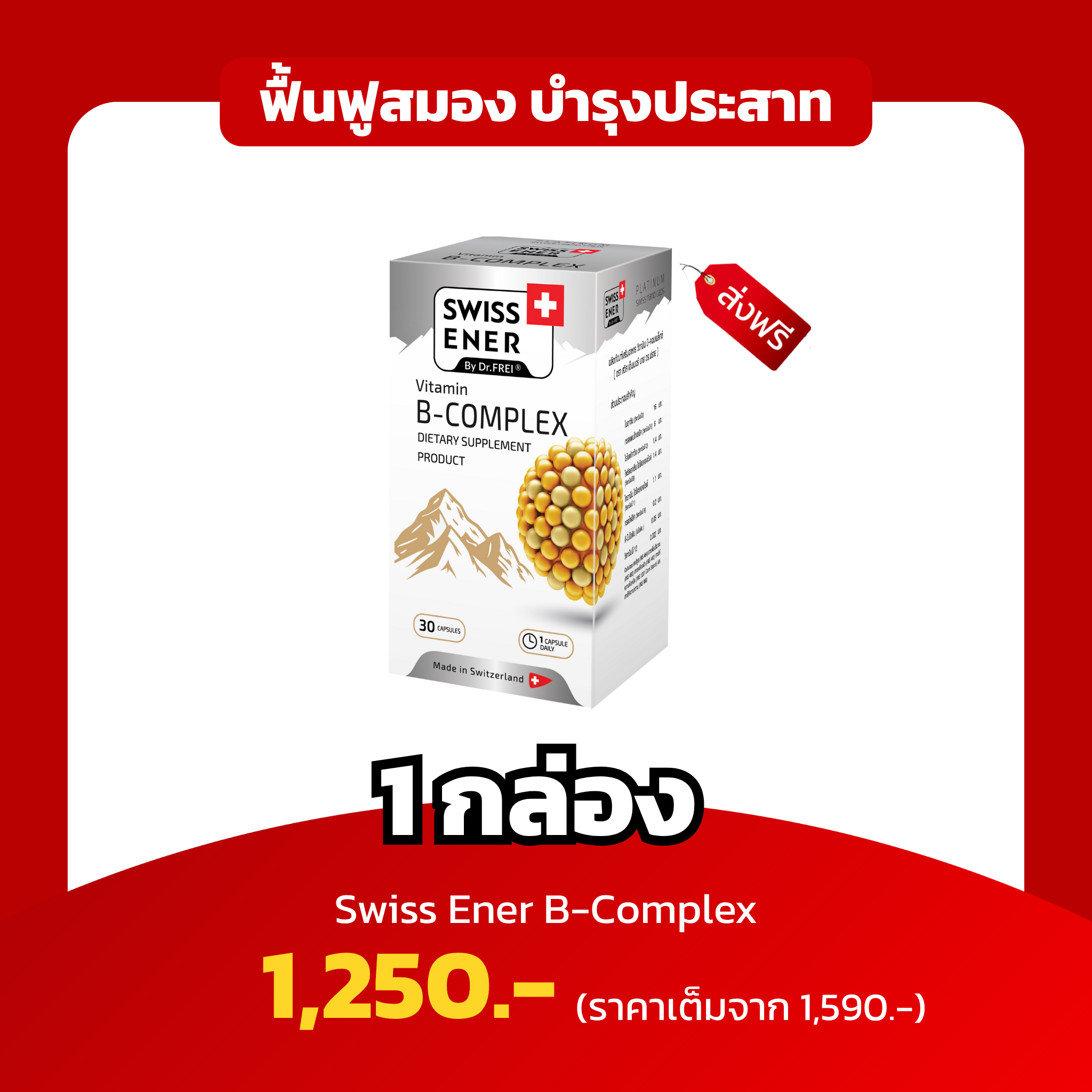 [4แถม2 ฟรีวิตามินมัลติ 1หลอด,ฟรีร่ม 1 คัน] Swiss Ener B-Complex ฟื้นฟูสมอง บำรุงระบบประสาท
