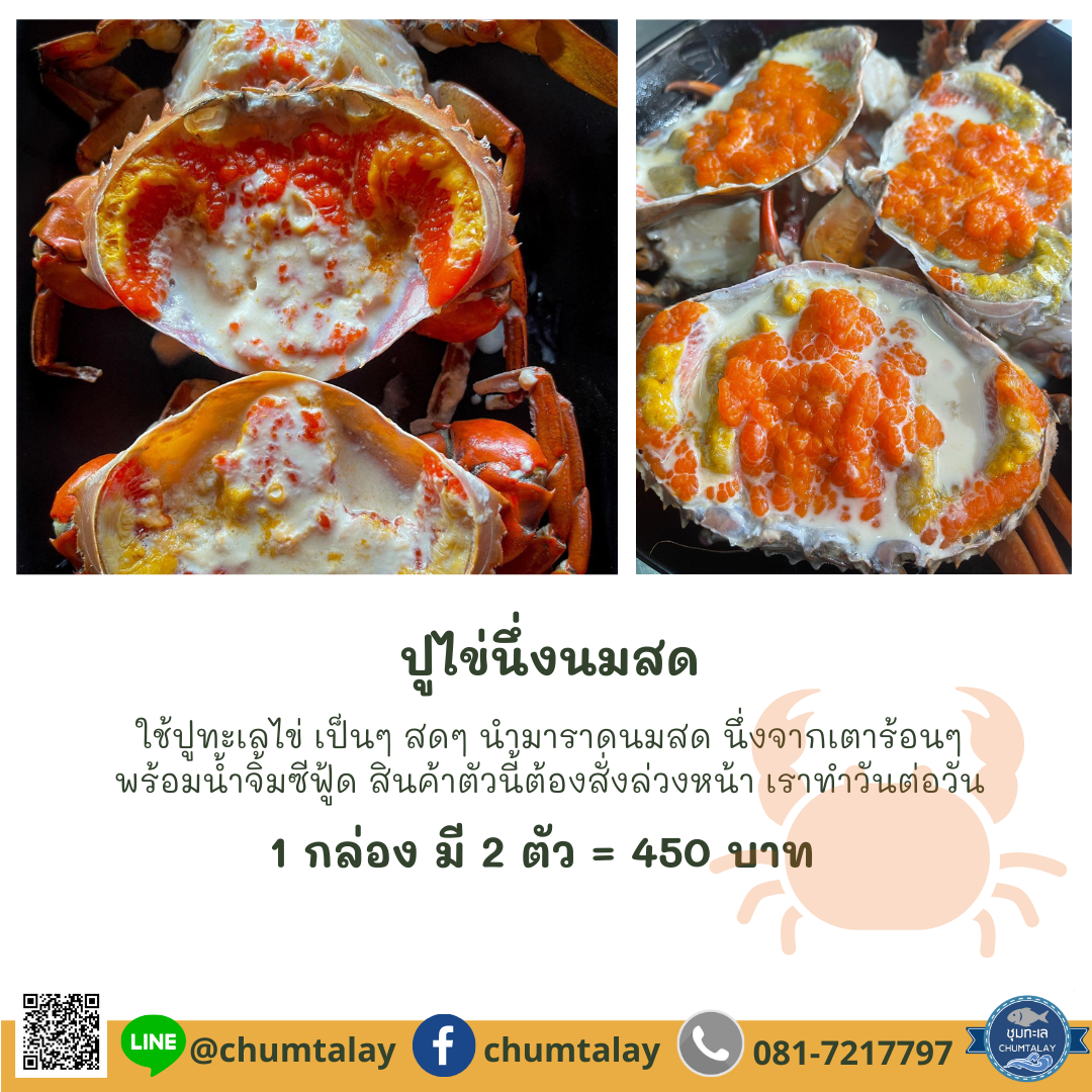 ปูไข่นึ่งนมสด