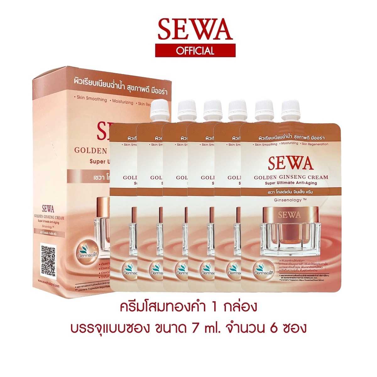 ใหม่!! SEWA เซวา โสมทอง แบบซอง ขนาด7 ml. 1 กล่อง (บรรจุ 6 ซอง)