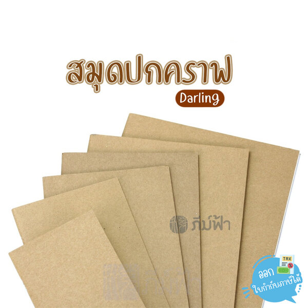 สมุดบันทึก สมุดโน๊ต Darling ปกคราฟ คละไซด์ มีเส้น ไม่มีเส้น เส้นจุด เส้นตาราง