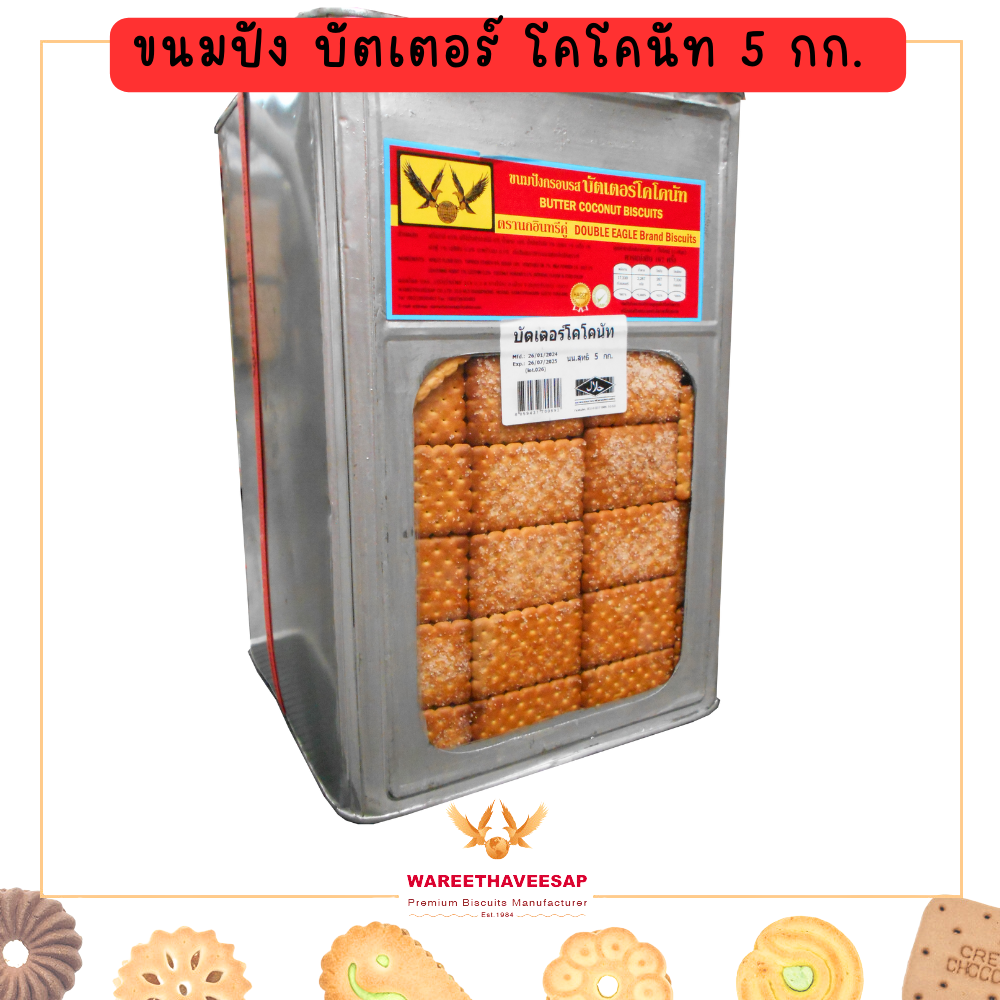 ขนมปี๊บ วารีบิสกิต ขนมปังกรอบบัตเตอร์โคโคนัทโรยหน้าด้วยน้ำตาล กลิ่นเนยและมะพร้าว ขนาด 5 กก.