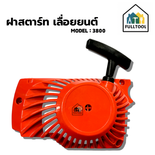 ฝาสตาร์ท เลื่อยยนต์ 3800 อย่างดี (คละสีส่ง)