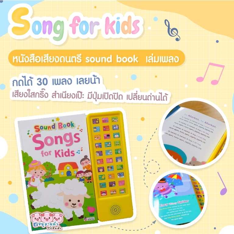 หนังสือเสียง 30 ปุ่ม เล่ม Songs - Sound Book Songs for Kids