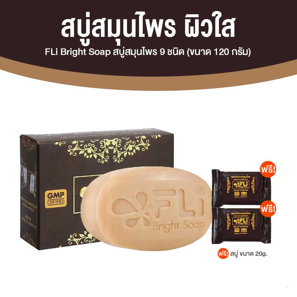 (1 ก้อน) สบู่ FLi Bright soap เอฟ แอล ไอ ไบร์ท โซป ชุดสบู่สมุนไพร ขนาด 120 กรัม พร้อมของแถม