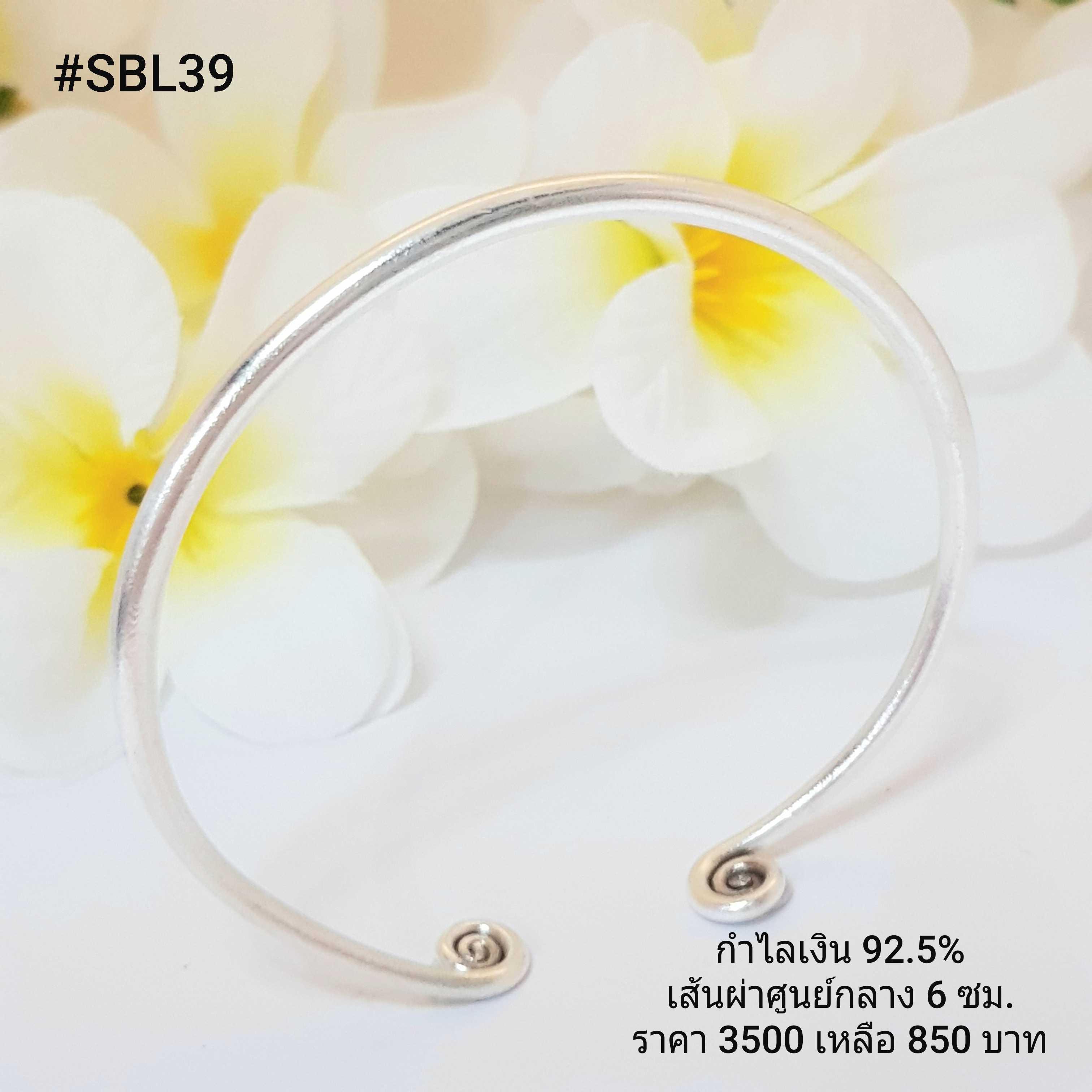 SBL39 : กำไลเงินแท้ 925