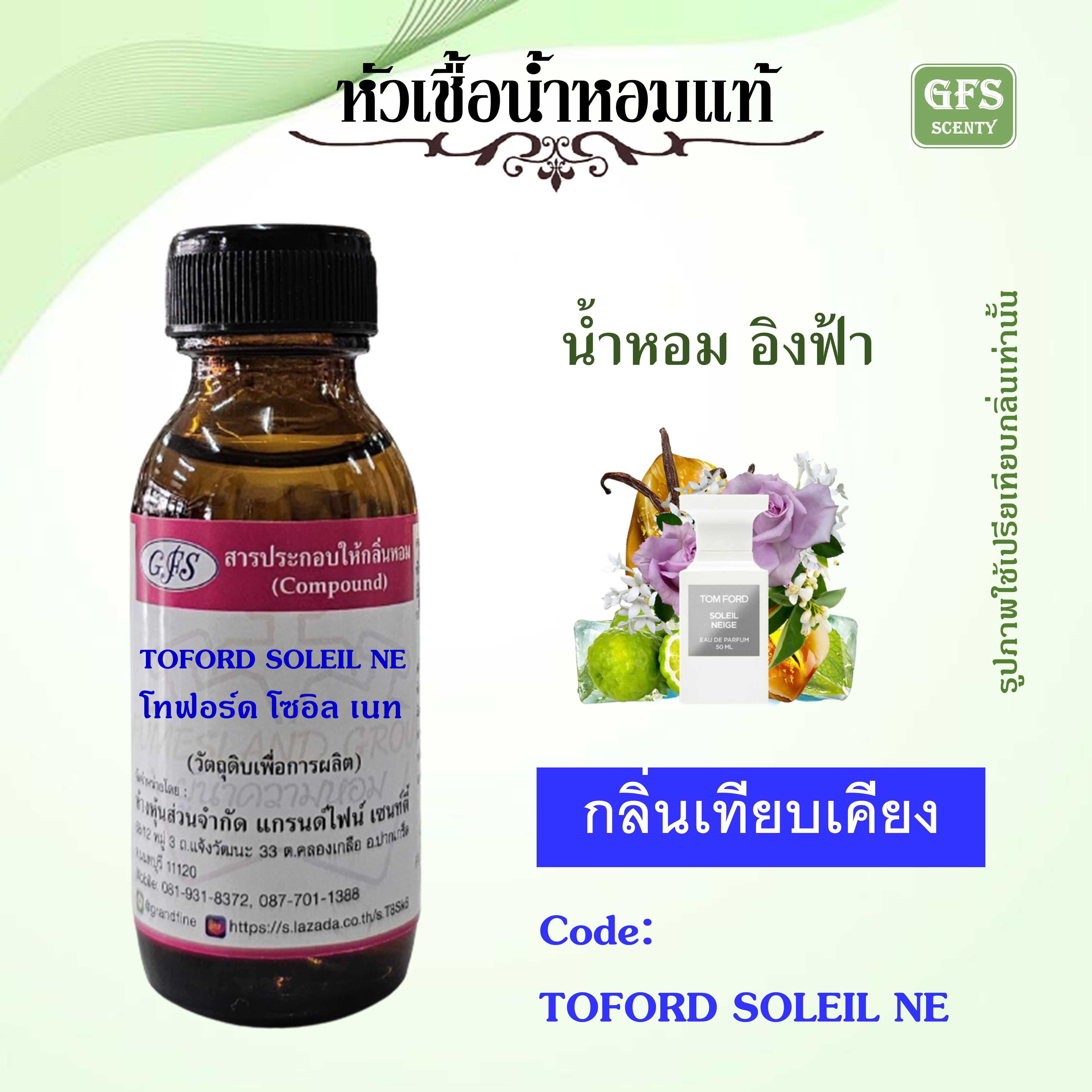 หัวเชื้อน้ำหอมแท้ ทอม ฟอร์ด เทียบกลิ่น อิงฟ้า TOM FORD SOLEIL NEIGE ปริมาณ 30 มล.