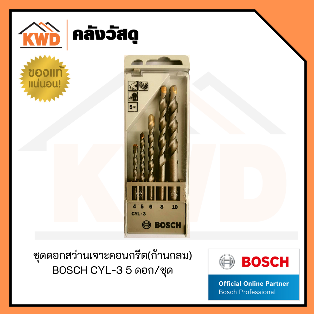ชุดดอกสว่านเจาะคอนกรีต(ก้านกลม) BOSCH CYL-3 5 ดอก/ชุด
