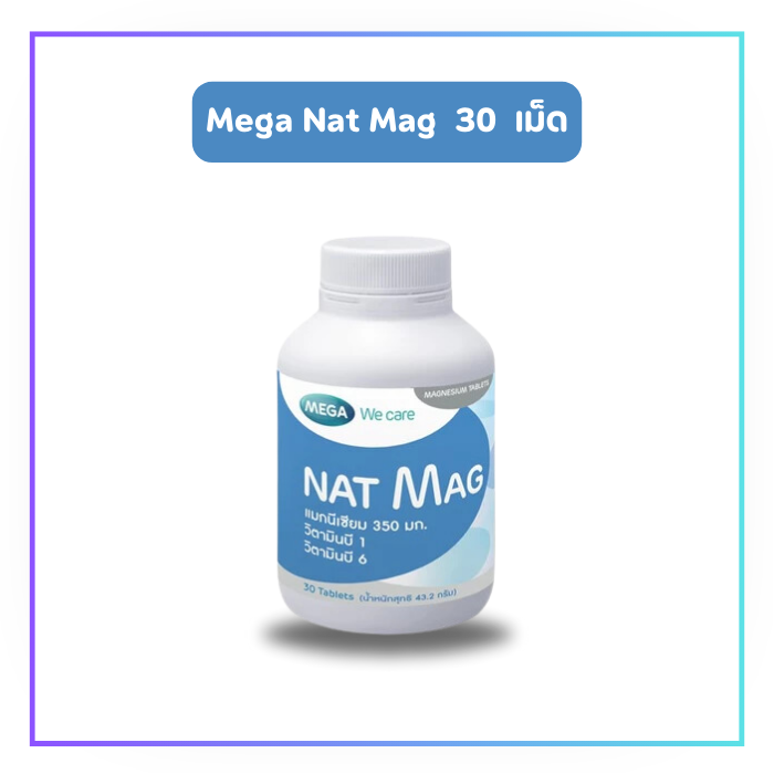 MEGA Nat Mag แนท แมก แมกนีเซียม 30 เม็ด