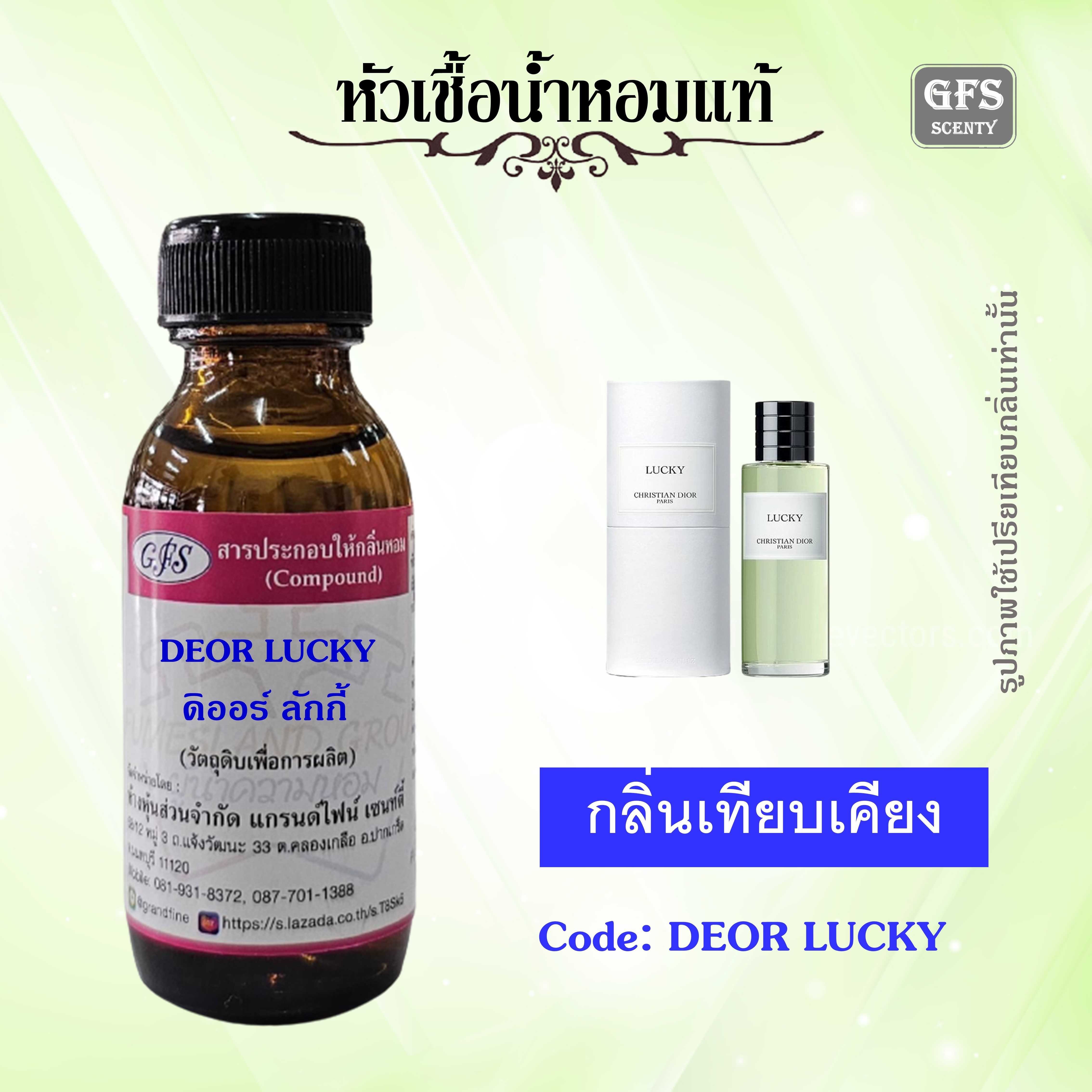 หัวเชื้อน้ำหอมแท้ ดิออร์ เทียบกลิ่น LUCKY ใครฉีดก็อยากกอด อยากหอม ปริมาณ 30 มล.