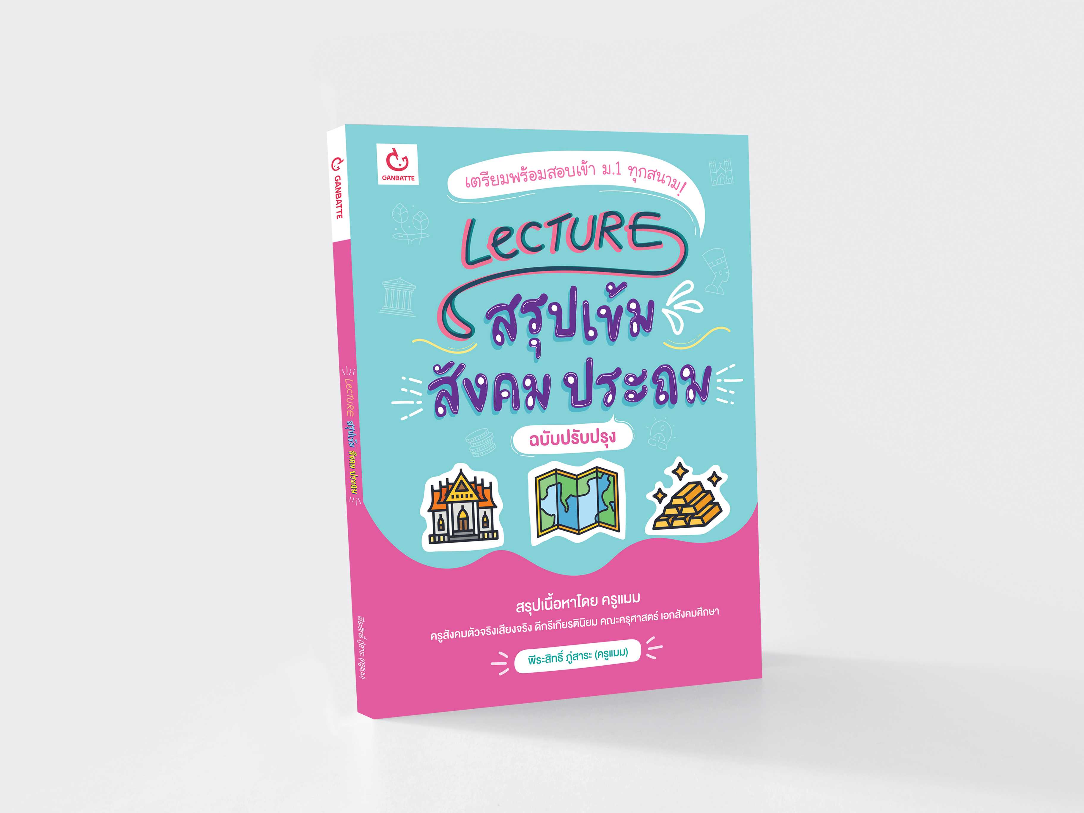 Lecture สรุปเข้มสังคม ประถม (ฉบับปรับปรุง)